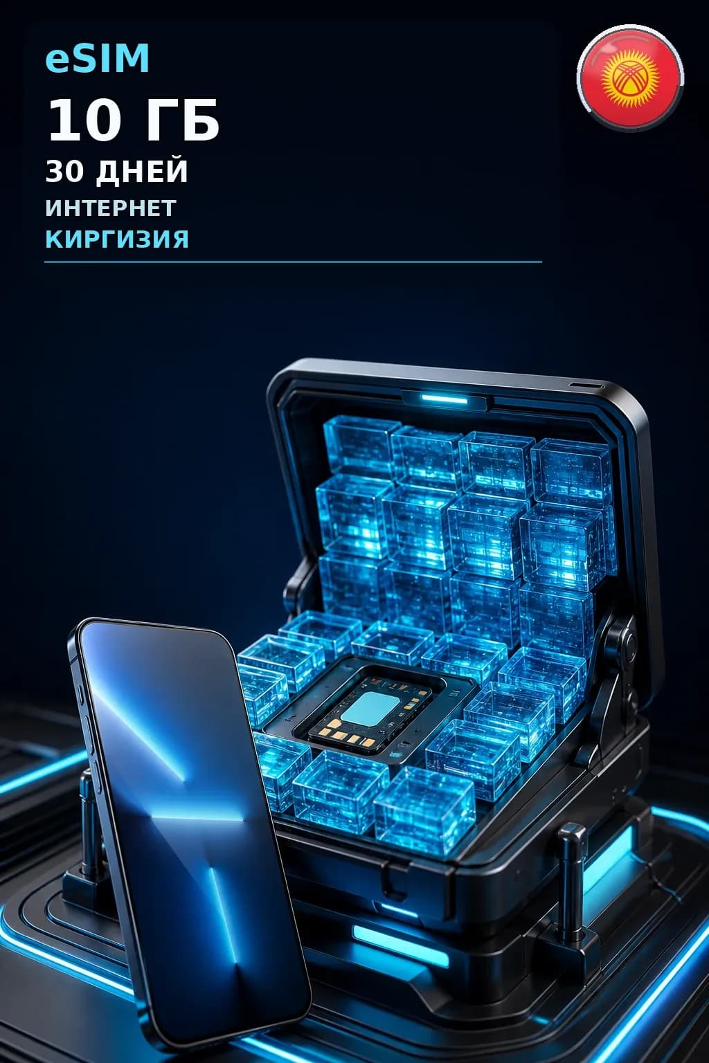 eSIM Киргизия — 10 ГБ, 30 дней — интернет