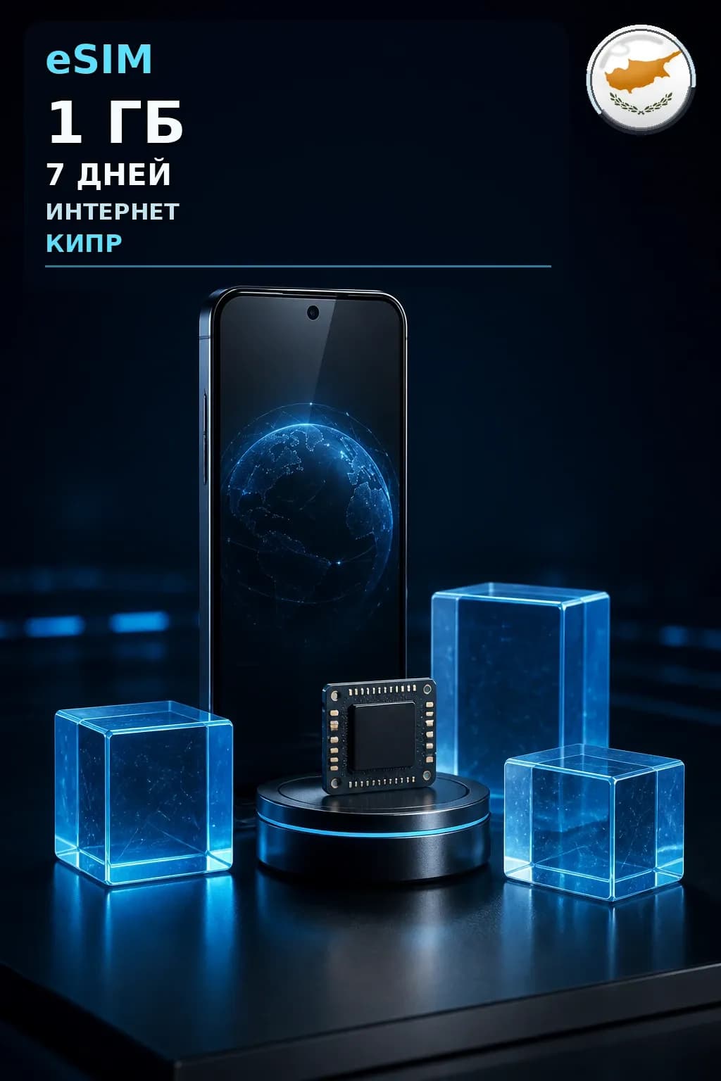eSIM Кипр — 1 ГБ, 7 дней — интернет