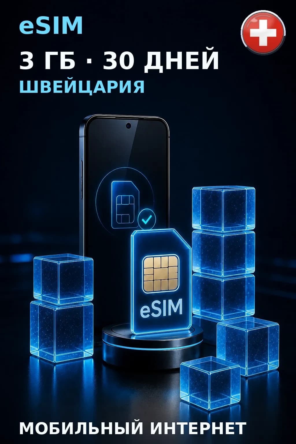 eSIM Швейцария — 3 ГБ, 30 дней — интернет
