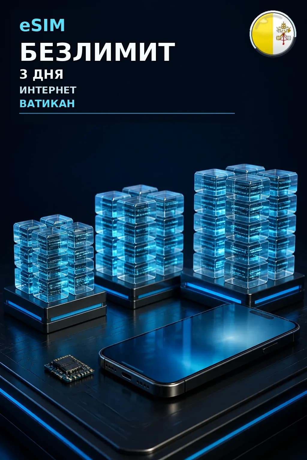 eSIM Ватикан — БЕЗЛИМИТ, 3 дня — интернет