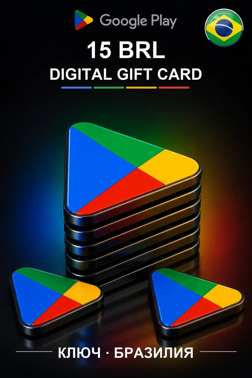 Google Play 15 BRL — Бразилия
