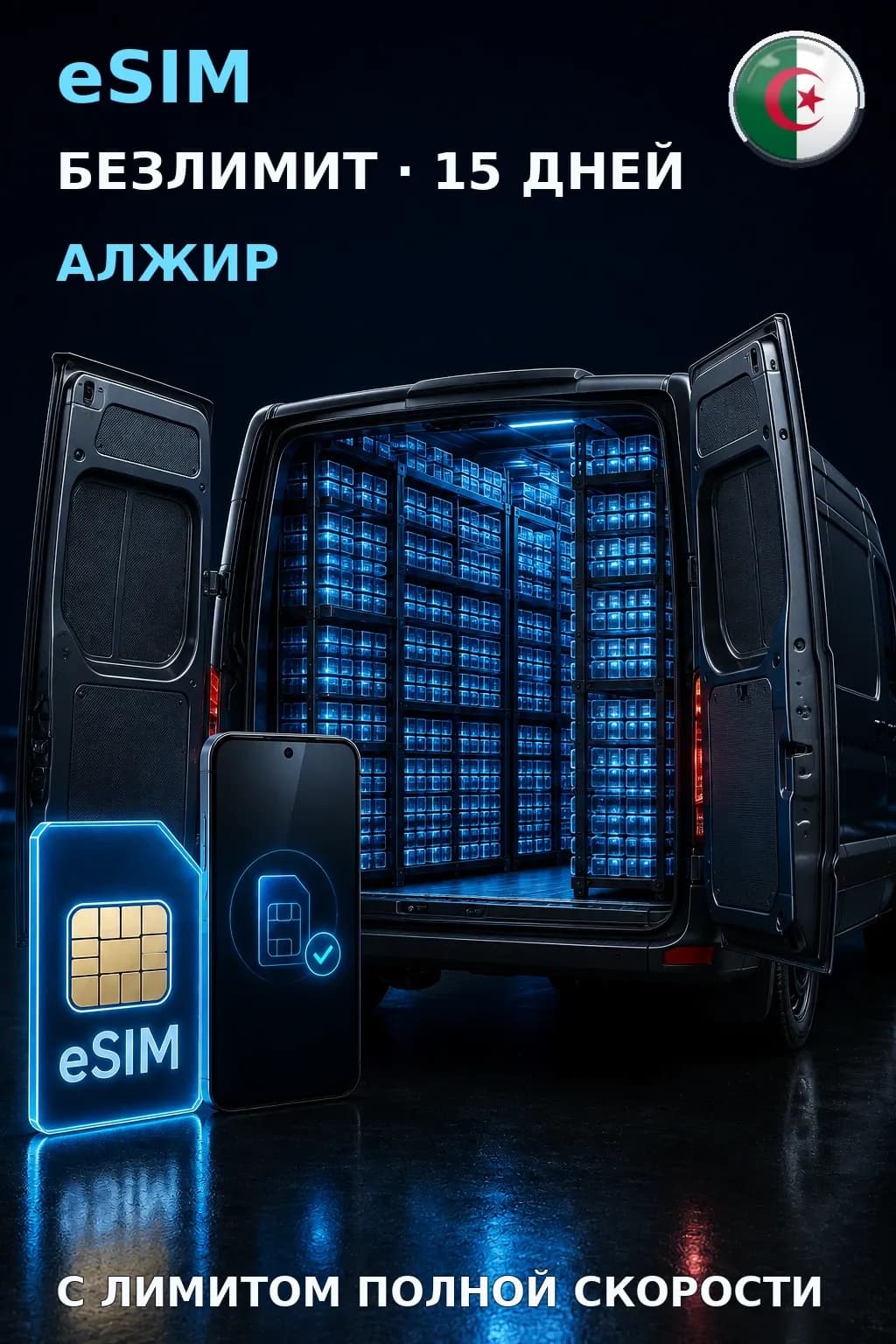 eSIM Алжир — БЕЗЛИМИТ, 15 дней — интернет