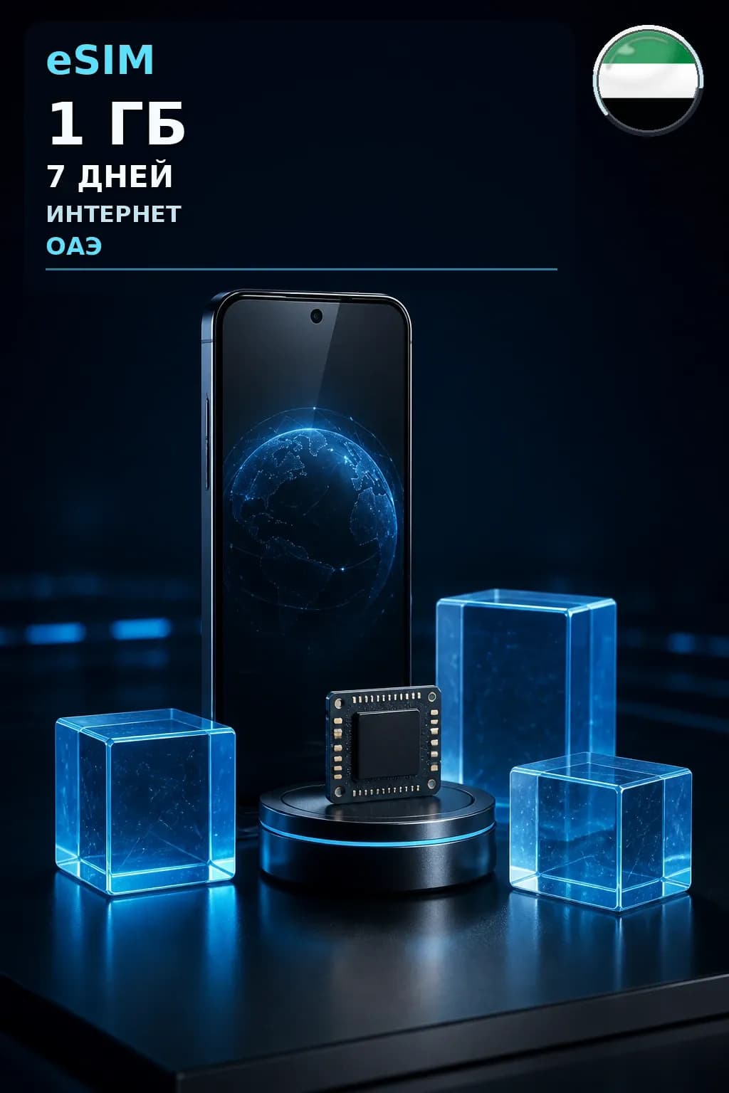 eSIM ОАЭ — 1 ГБ, 7 дней — интернет