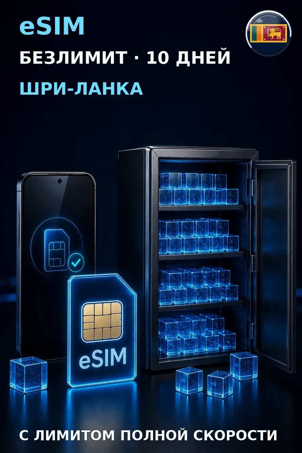 eSIM Шри-Ланка — БЕЗЛИМИТ, 10 дней — интернет