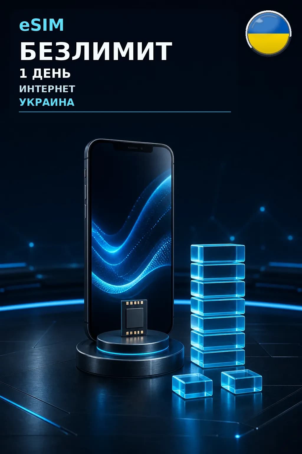 eSIM Украина — БЕЗЛИМИТ, 1 день — интернет