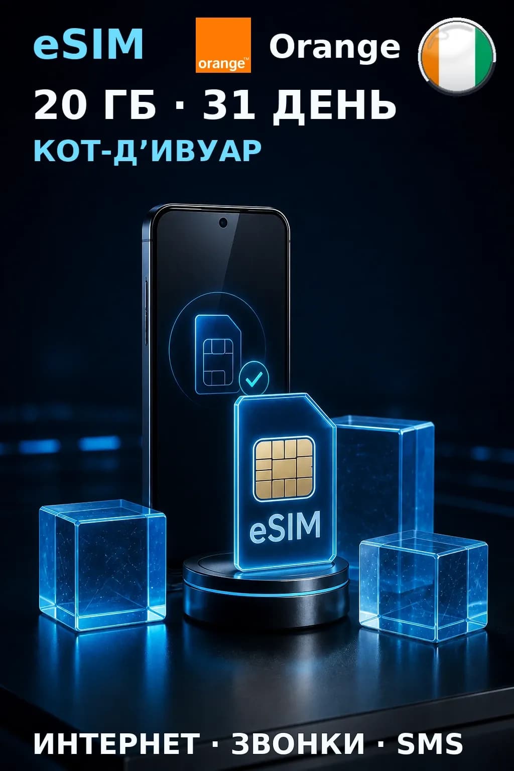 eSIM Кот-Д’Ивуар — 20 ГБ, 31 день — интернет, звонки и SMS