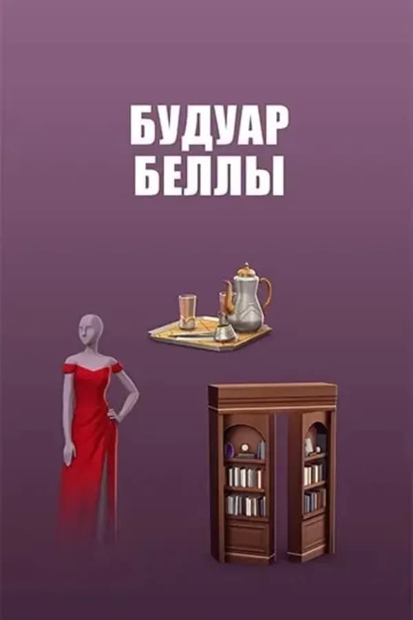 Будуар Беллы