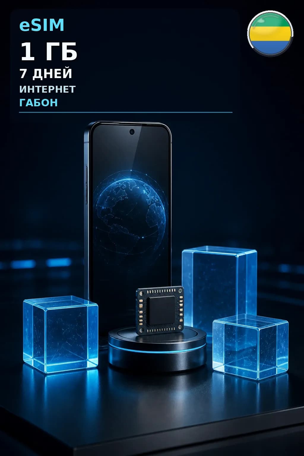 eSIM Габон — 1 ГБ, 7 дней — интернет