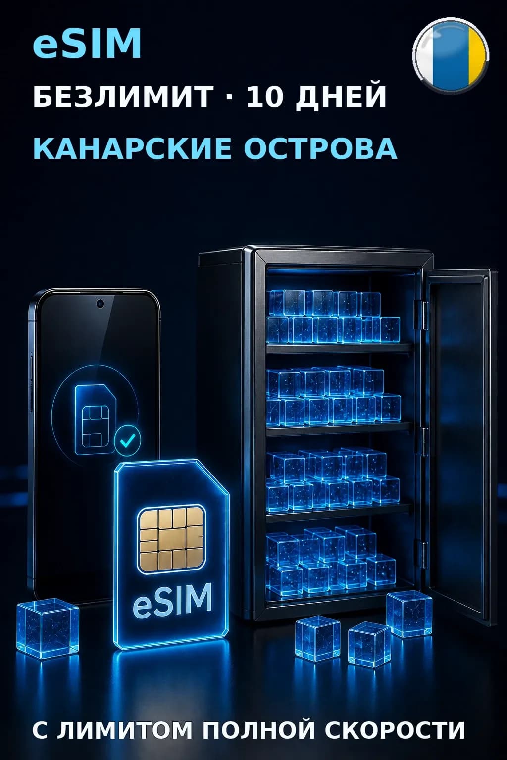 eSIM Канарские Острова — БЕЗЛИМИТ, 10 дней — интернет
