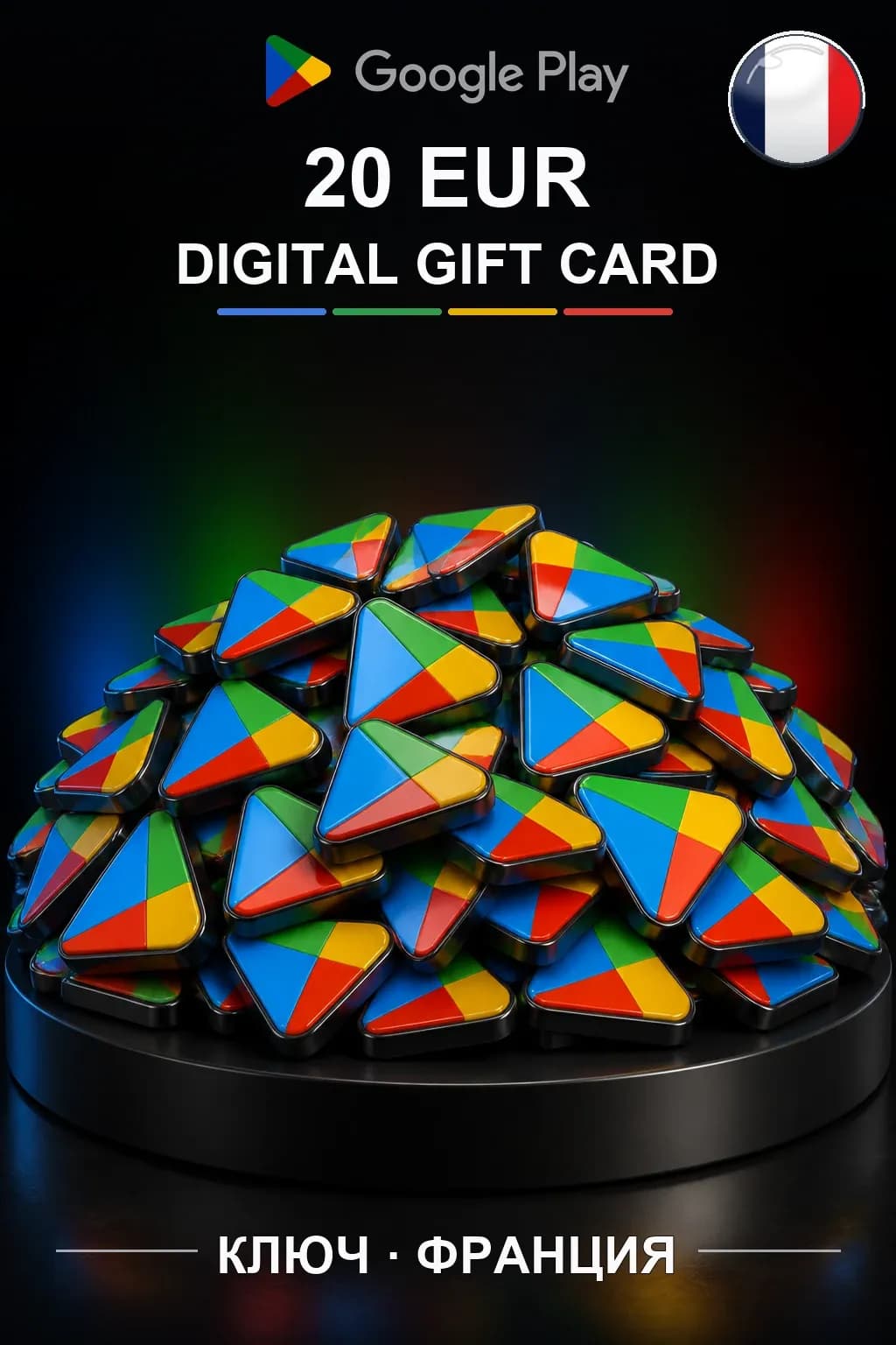 Google Play 20 EUR — Франция