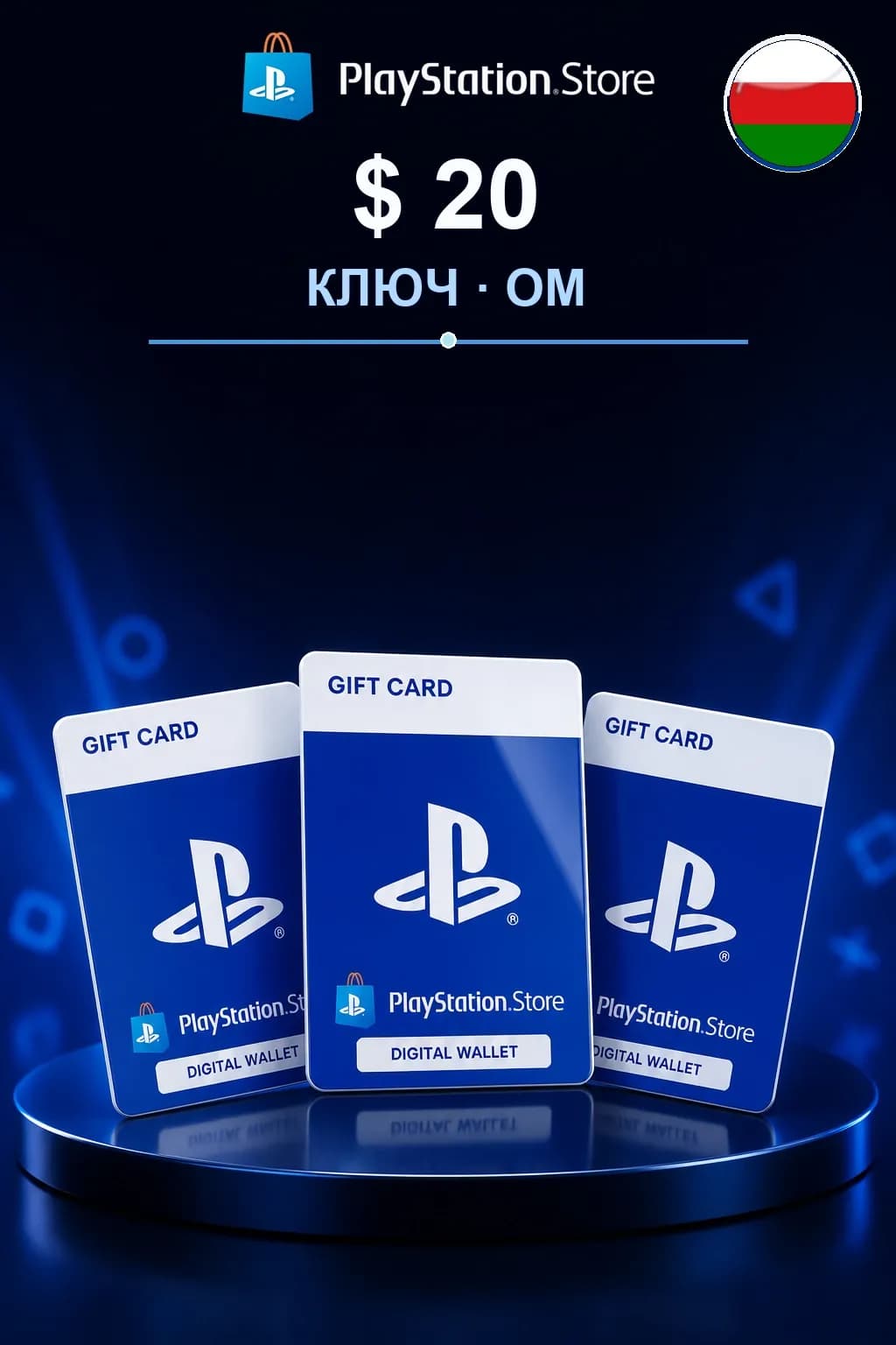 $ 20 | Код активации — OM