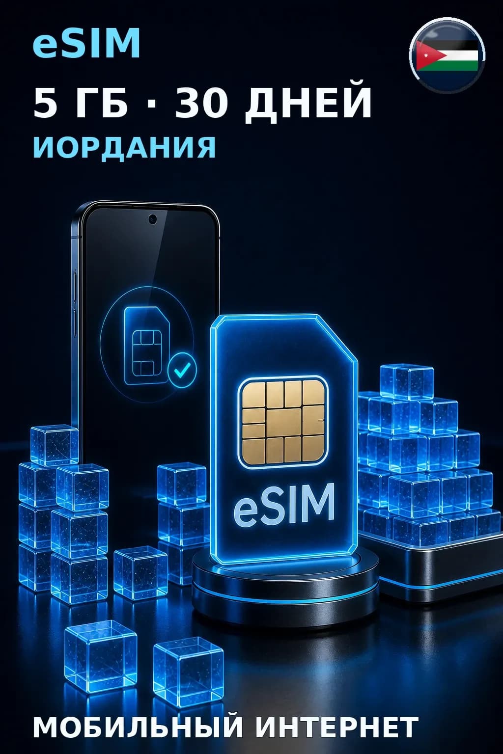 eSIM Иордания — 5 ГБ, 30 дней — интернет