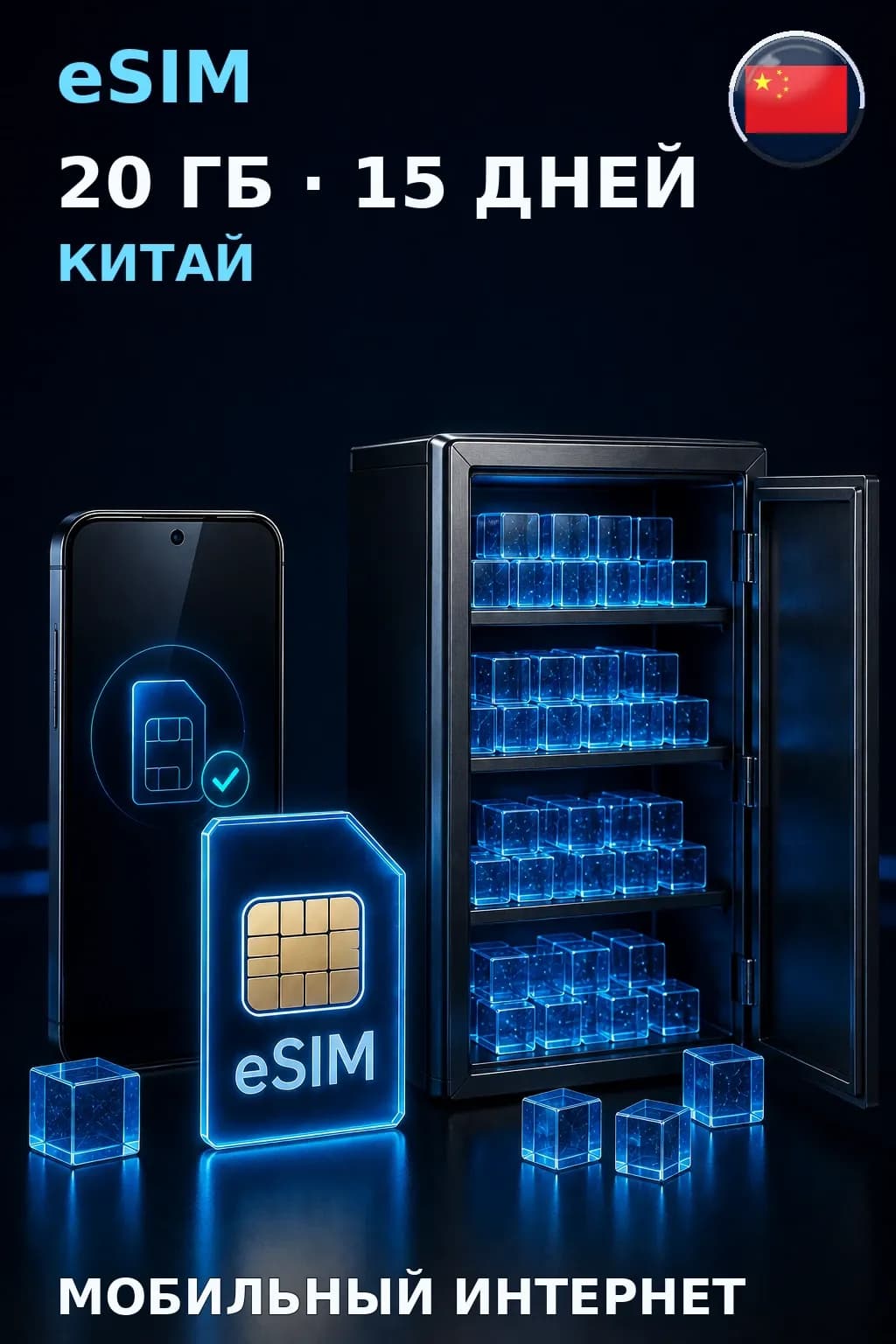 eSIM Китай — 20 ГБ, 15 дней — интернет
