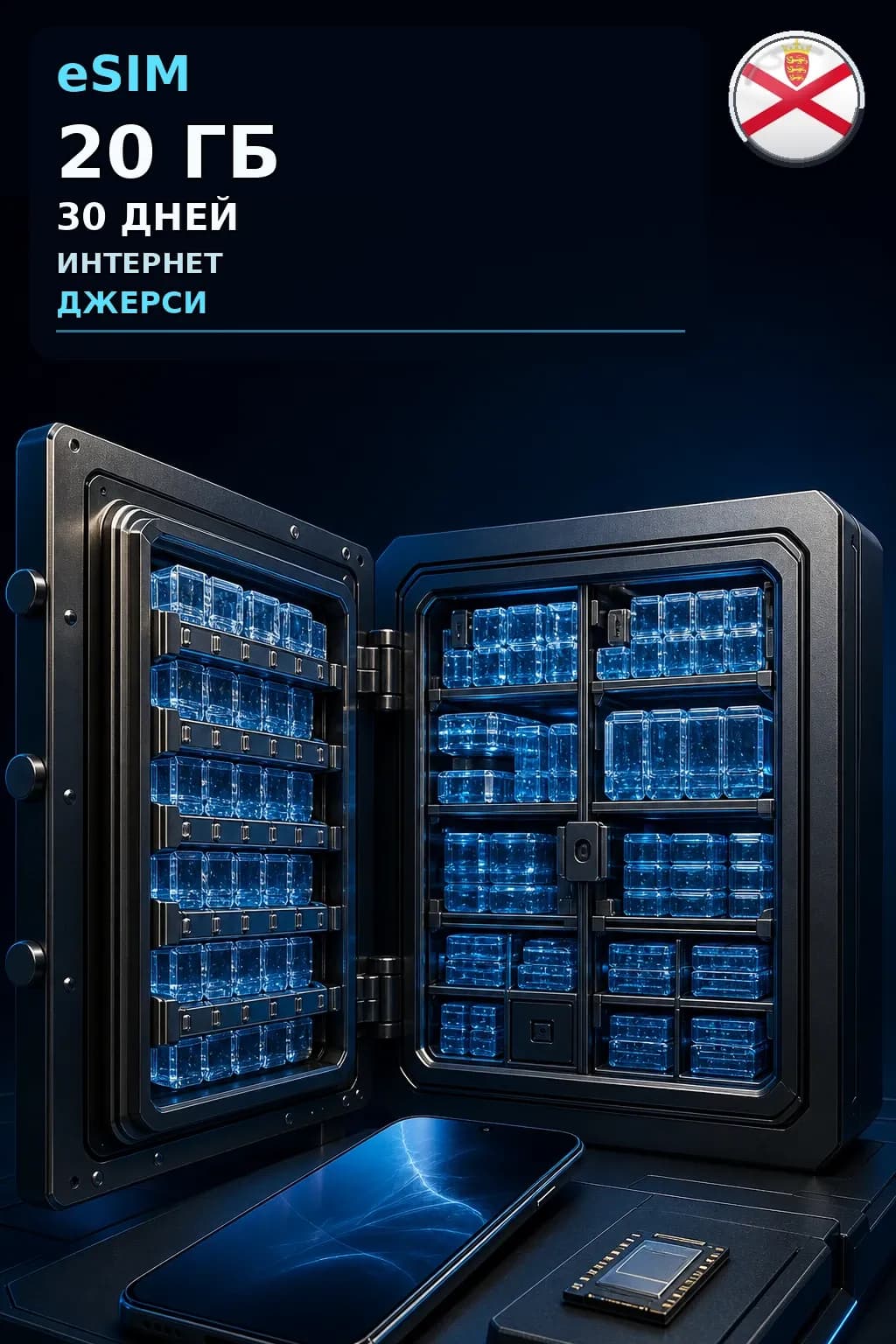 eSIM Джерси — 20 ГБ, 30 дней — интернет