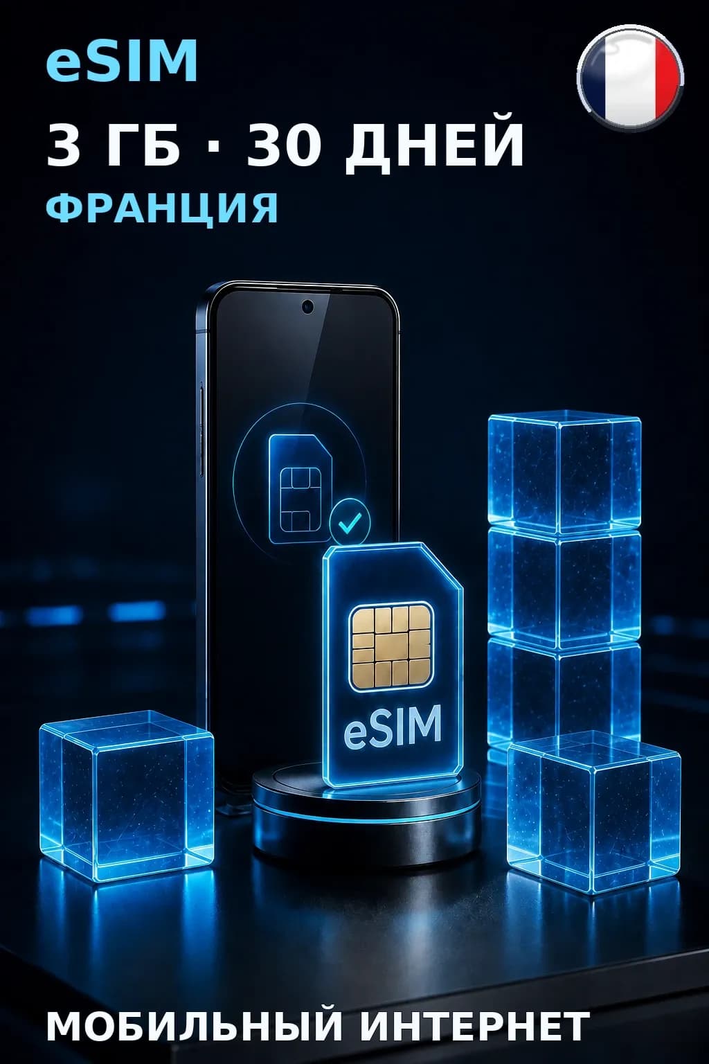 eSIM Франция — 3 ГБ, 30 дней — интернет