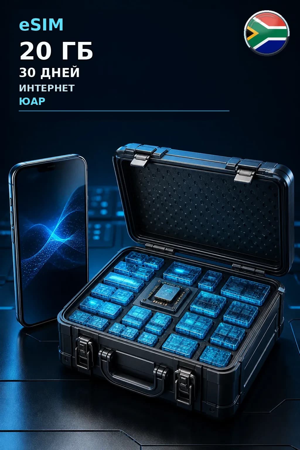 eSIM Юар — 20 ГБ, 30 дней — интернет