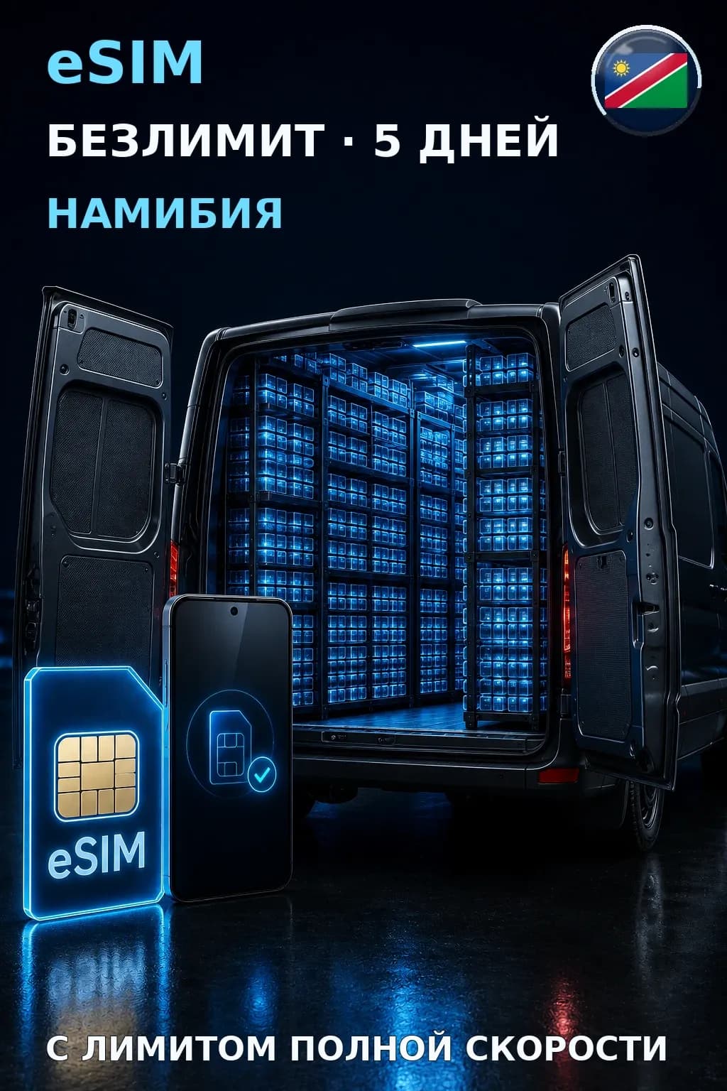 eSIM Намибия — БЕЗЛИМИТ, 5 дней — интернет