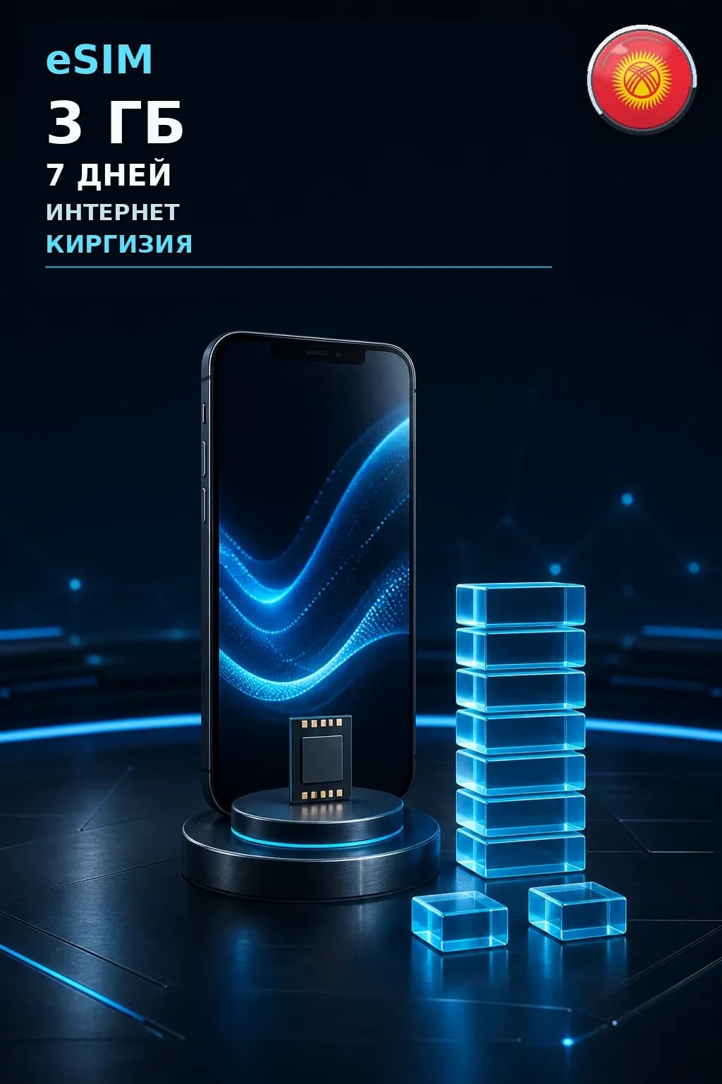 eSIM Киргизия — 3 ГБ, 7 дней — интернет