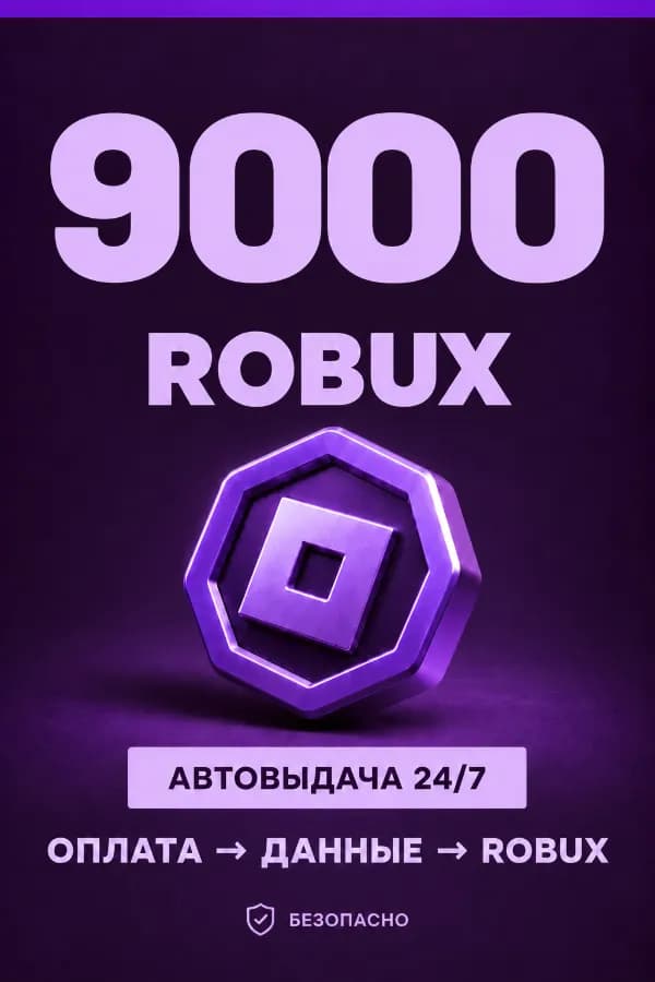 💜 9.000 ROBUX | ⚡ Автовыдача 24/7 | Просто и удобно