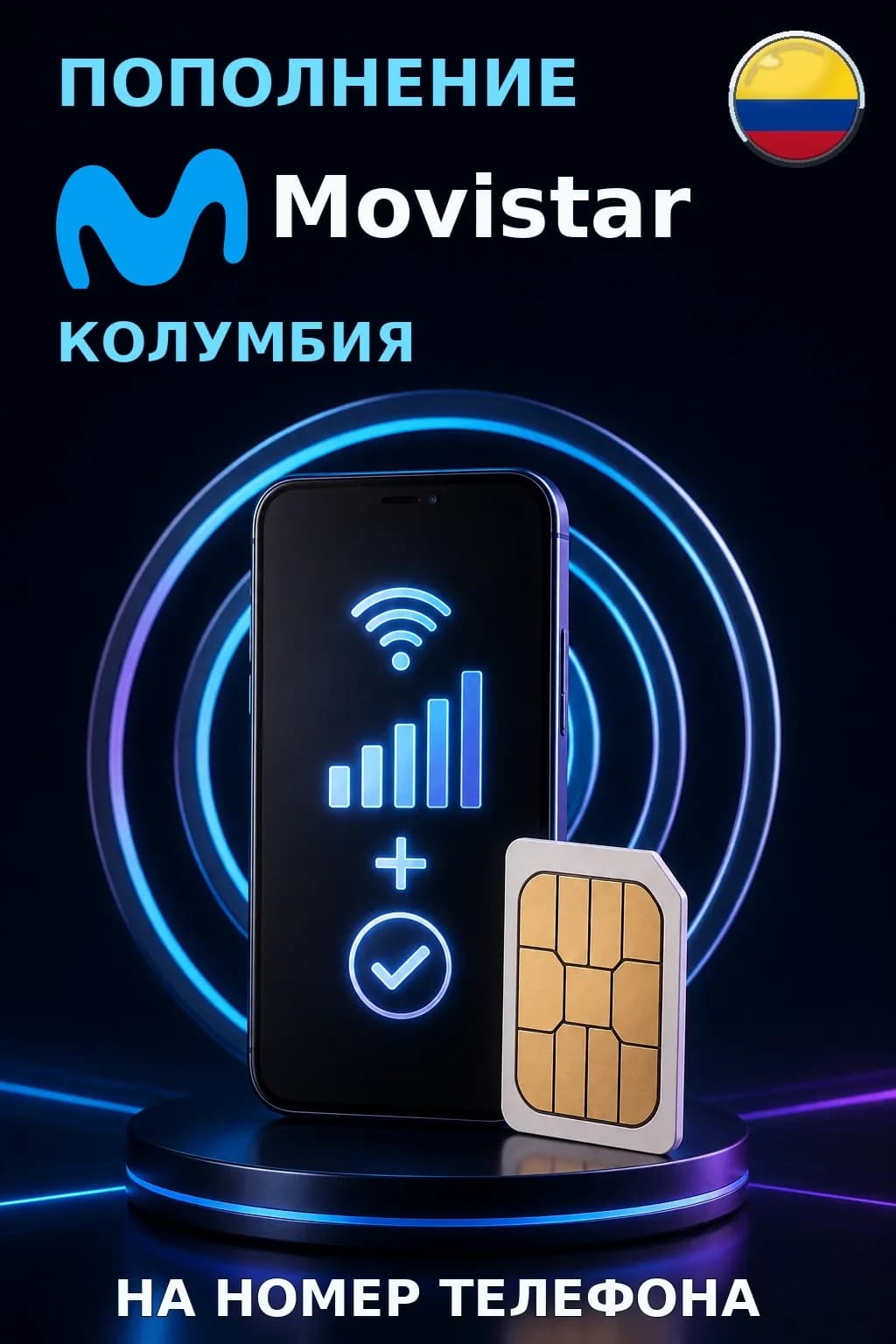 Movistar - Colombia — пополнение телефона
