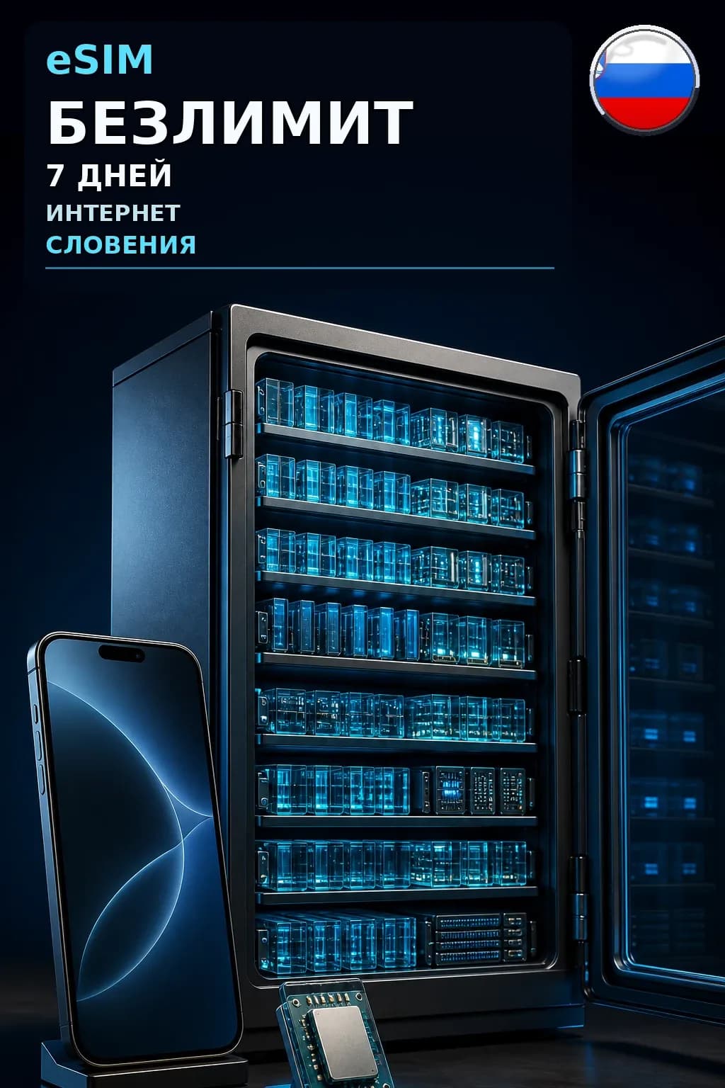 eSIM Словения — БЕЗЛИМИТ, 7 дней — интернет