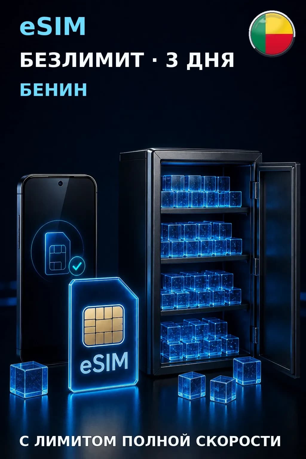 eSIM Бенин — БЕЗЛИМИТ, 3 дня — интернет