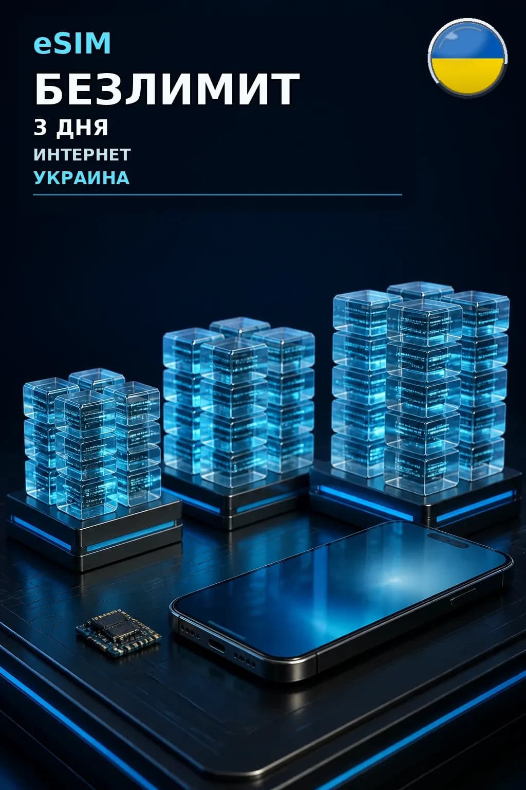 eSIM Украина — БЕЗЛИМИТ, 3 дня — интернет