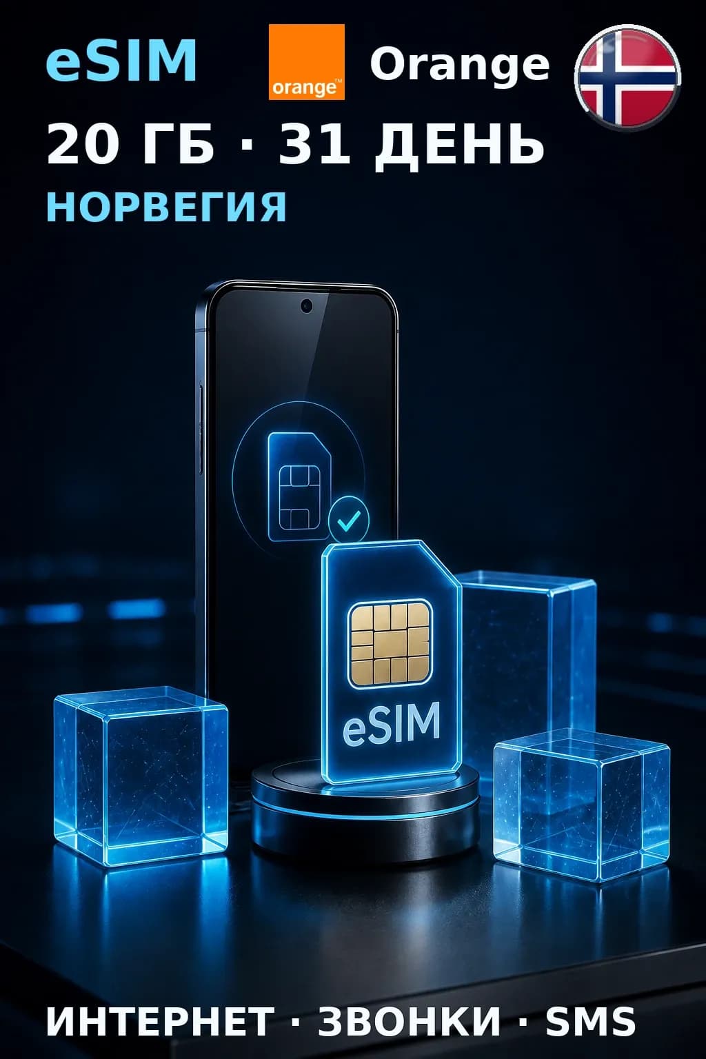 eSIM Норвегия — 20 ГБ, 31 день — интернет, звонки и SMS
