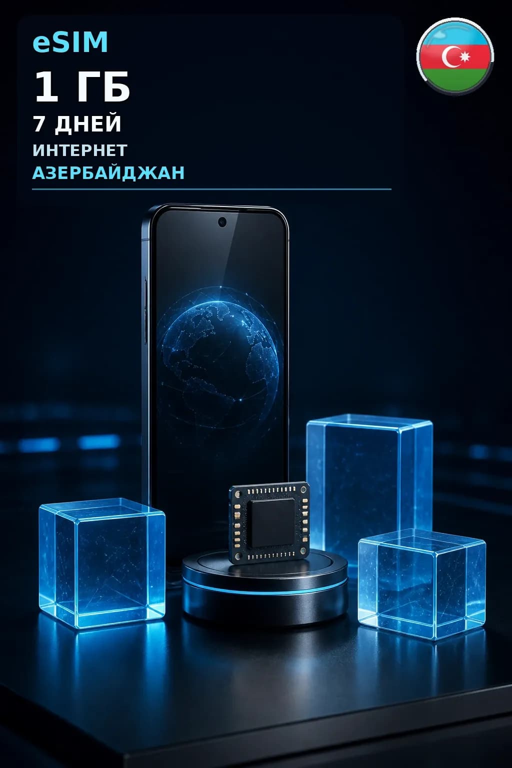 eSIM Азербайджан — 1 ГБ, 7 дней — интернет
