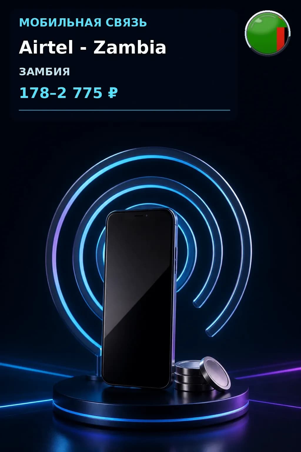 Airtel - Zambia — пополнение телефона