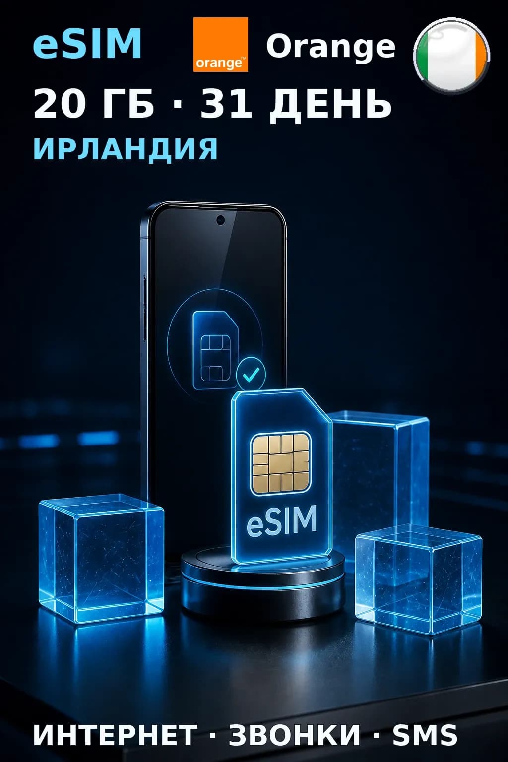 eSIM Ирландия — 20 ГБ, 31 день — интернет, звонки и SMS