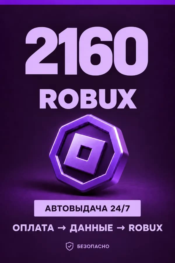 💜 2.160 ROBUX | ⚡ Автовыдача 24/7 | Просто и удобно