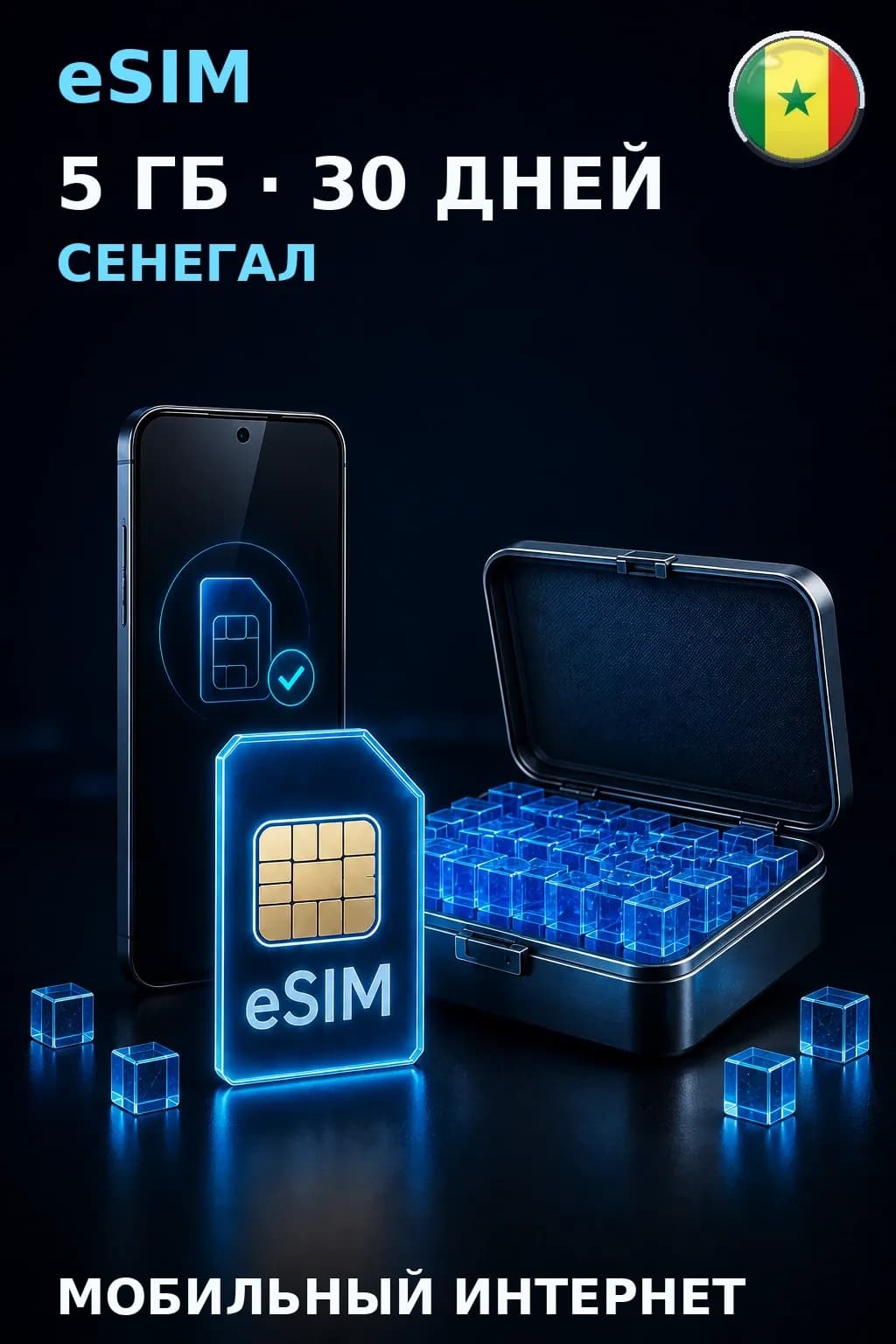 eSIM Сенегал — 5 ГБ, 30 дней — интернет