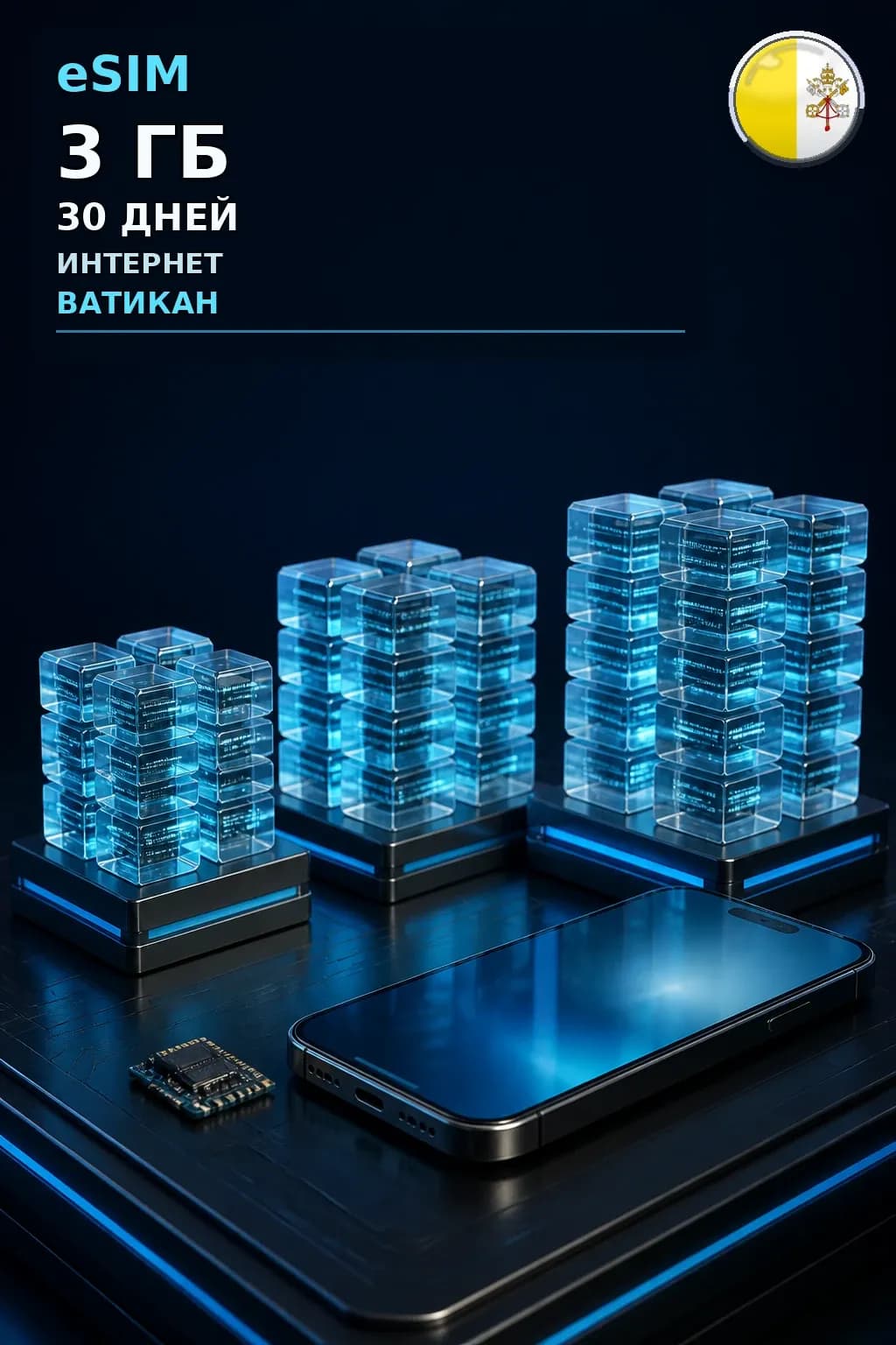 eSIM Ватикан — 3 ГБ, 30 дней — интернет