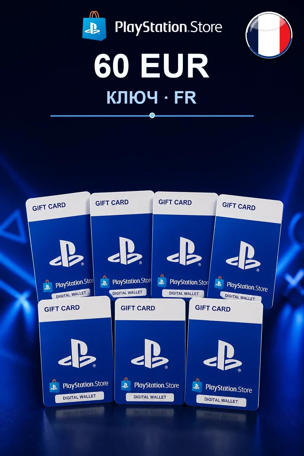 60 EUR | Код активации — FR