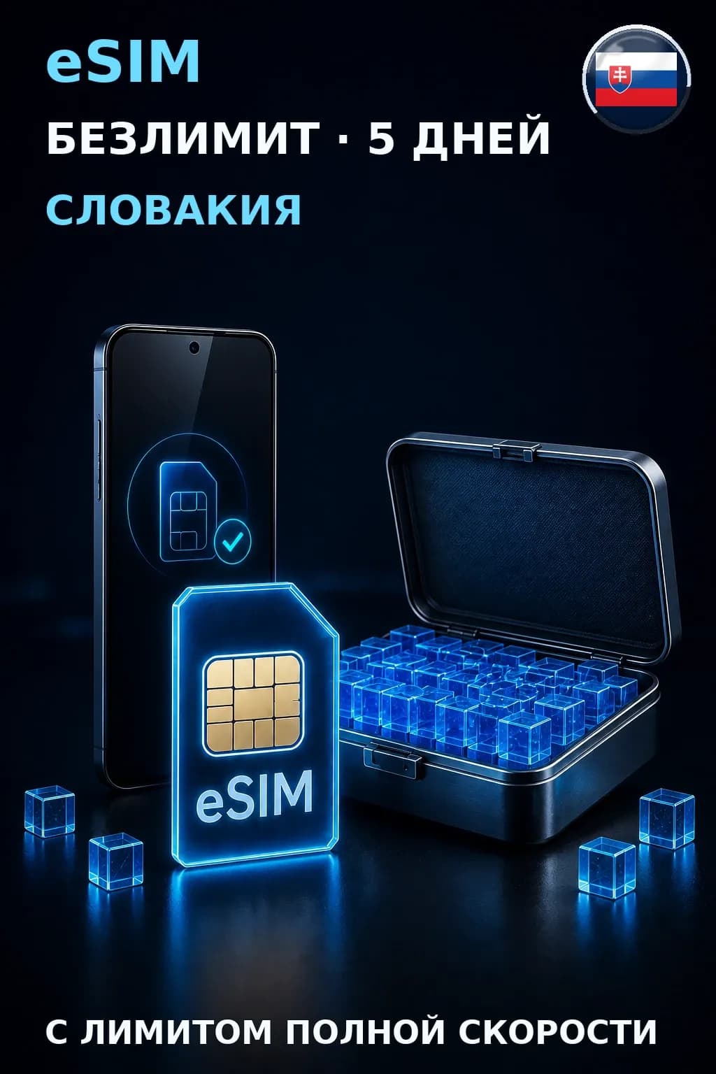 eSIM Словакия — БЕЗЛИМИТ, 5 дней — интернет