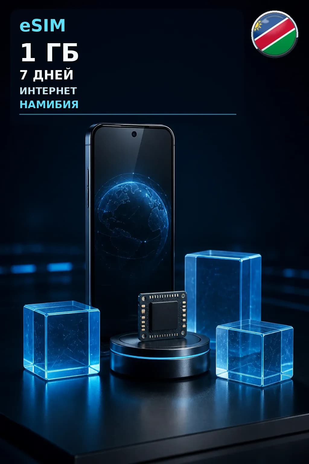 eSIM Намибия — 1 ГБ, 7 дней — интернет