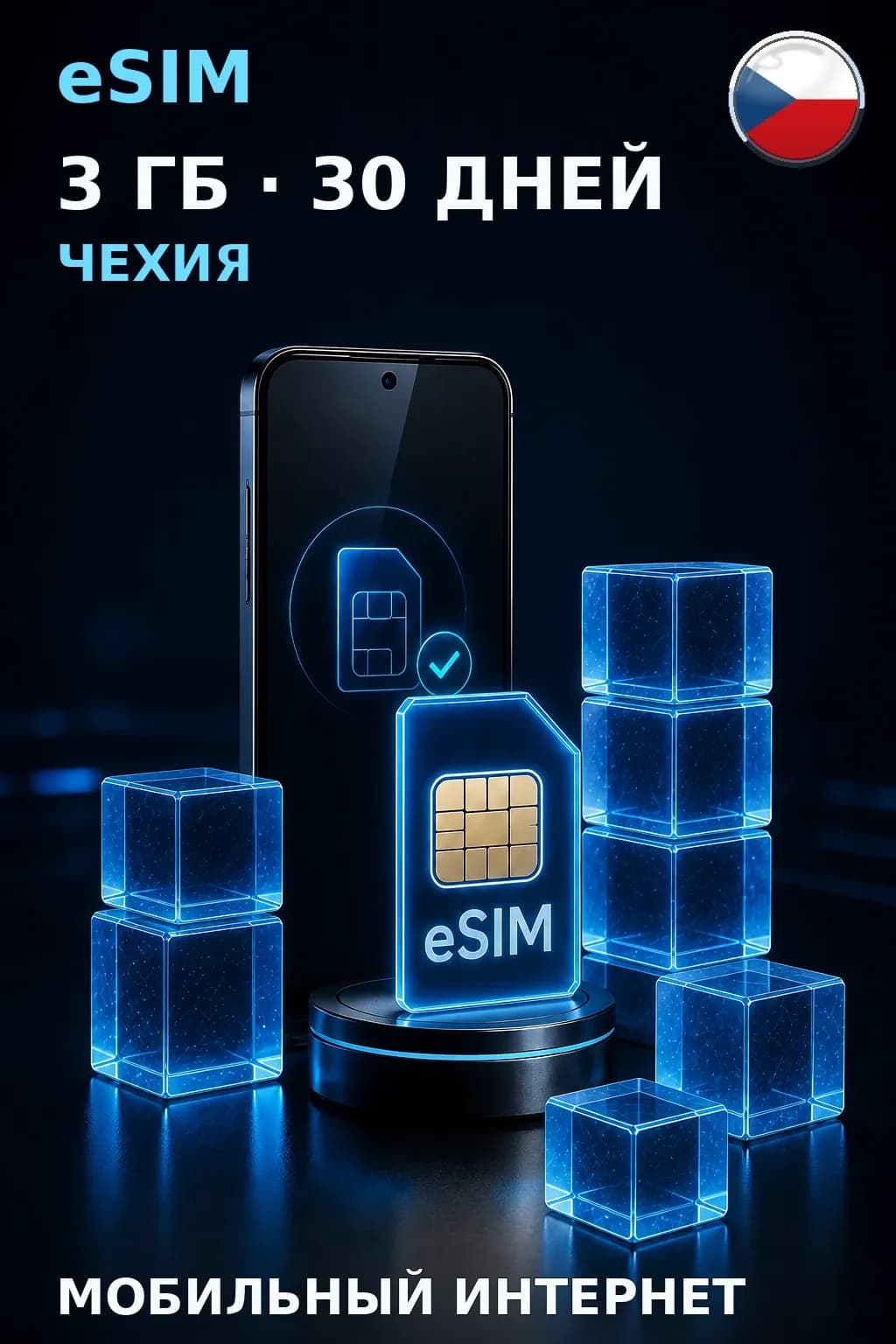 eSIM Чехия — 3 ГБ, 30 дней — интернет