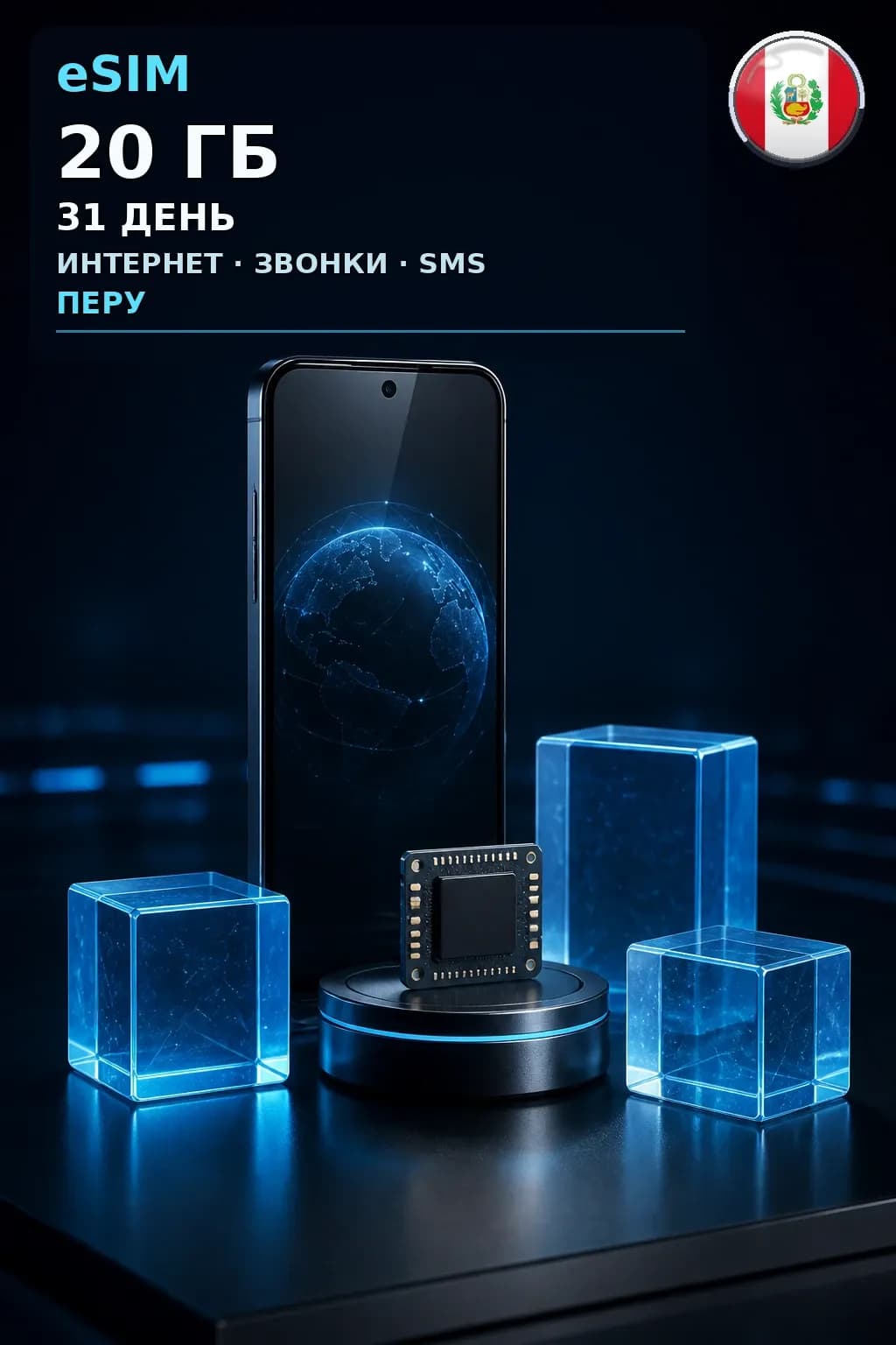 eSIM Перу — 20 ГБ, 31 день — интернет, звонки и SMS
