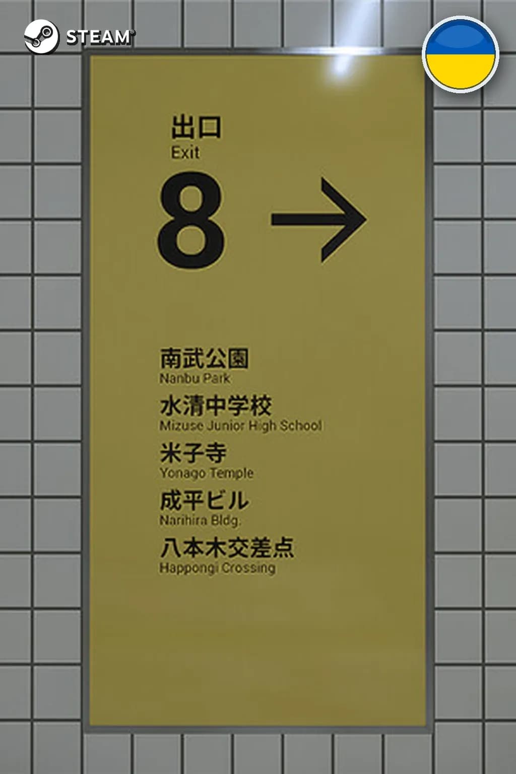 The Exit 8 — Украина