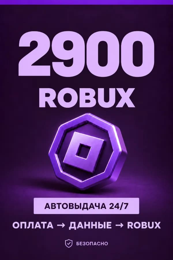 💜 2.900 ROBUX | ⚡ Автовыдача 24/7 | Просто и удобно