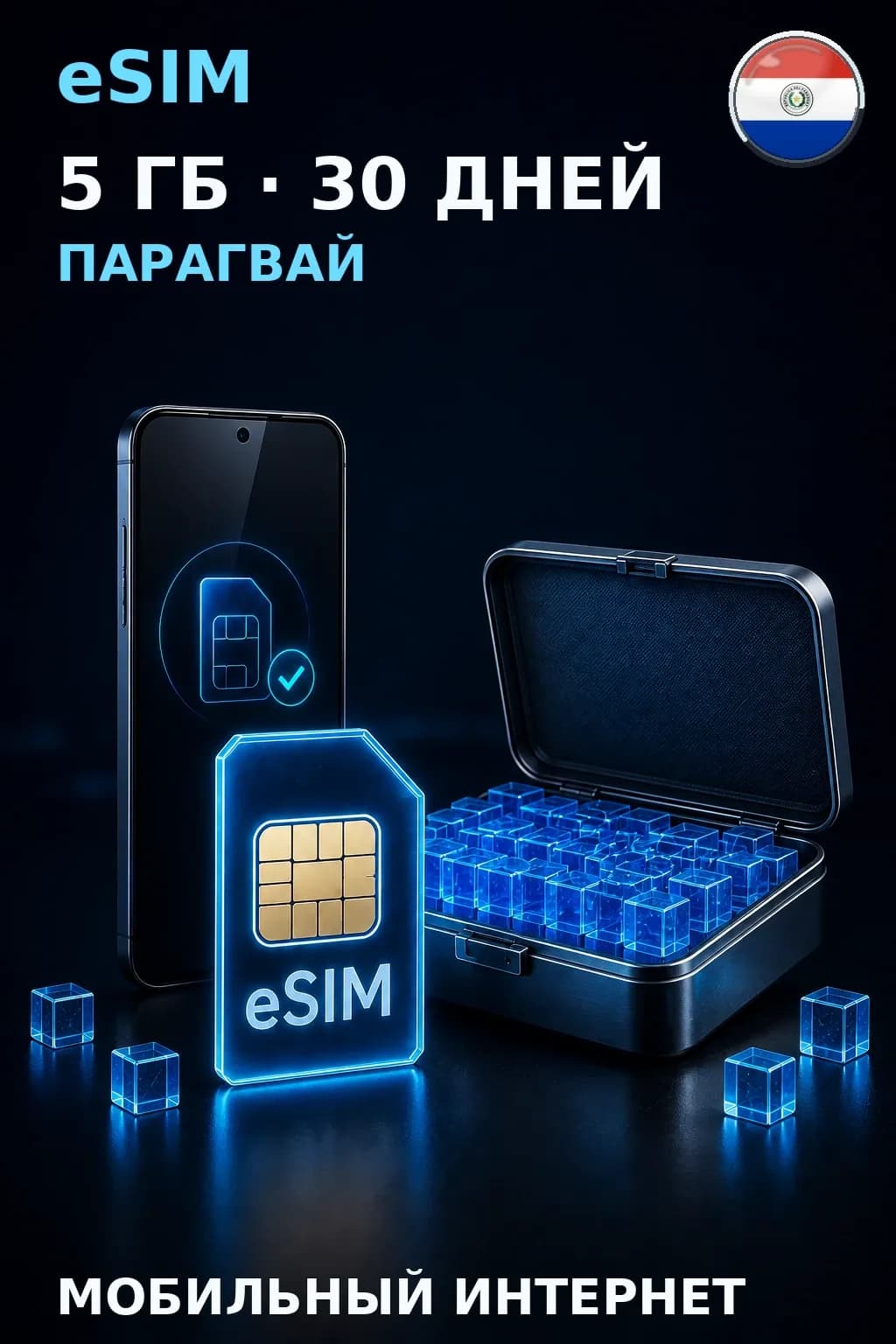 eSIM Парагвай — 5 ГБ, 30 дней — интернет