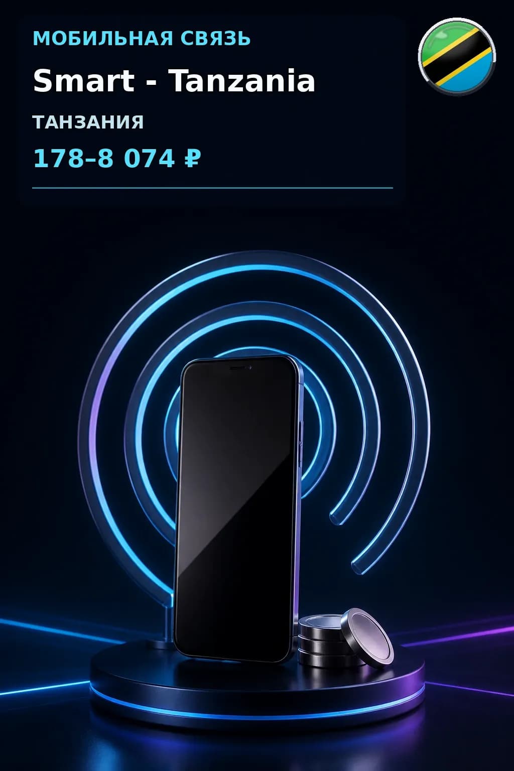 Smart - Tanzania — пополнение телефона