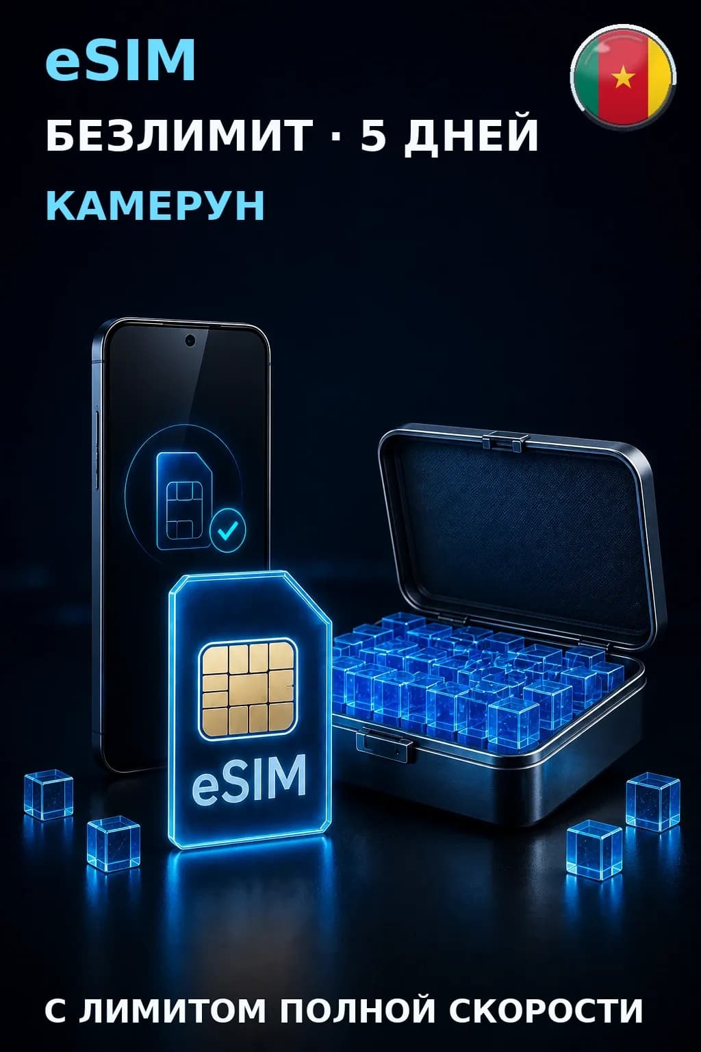 eSIM Камерун — БЕЗЛИМИТ, 5 дней — интернет