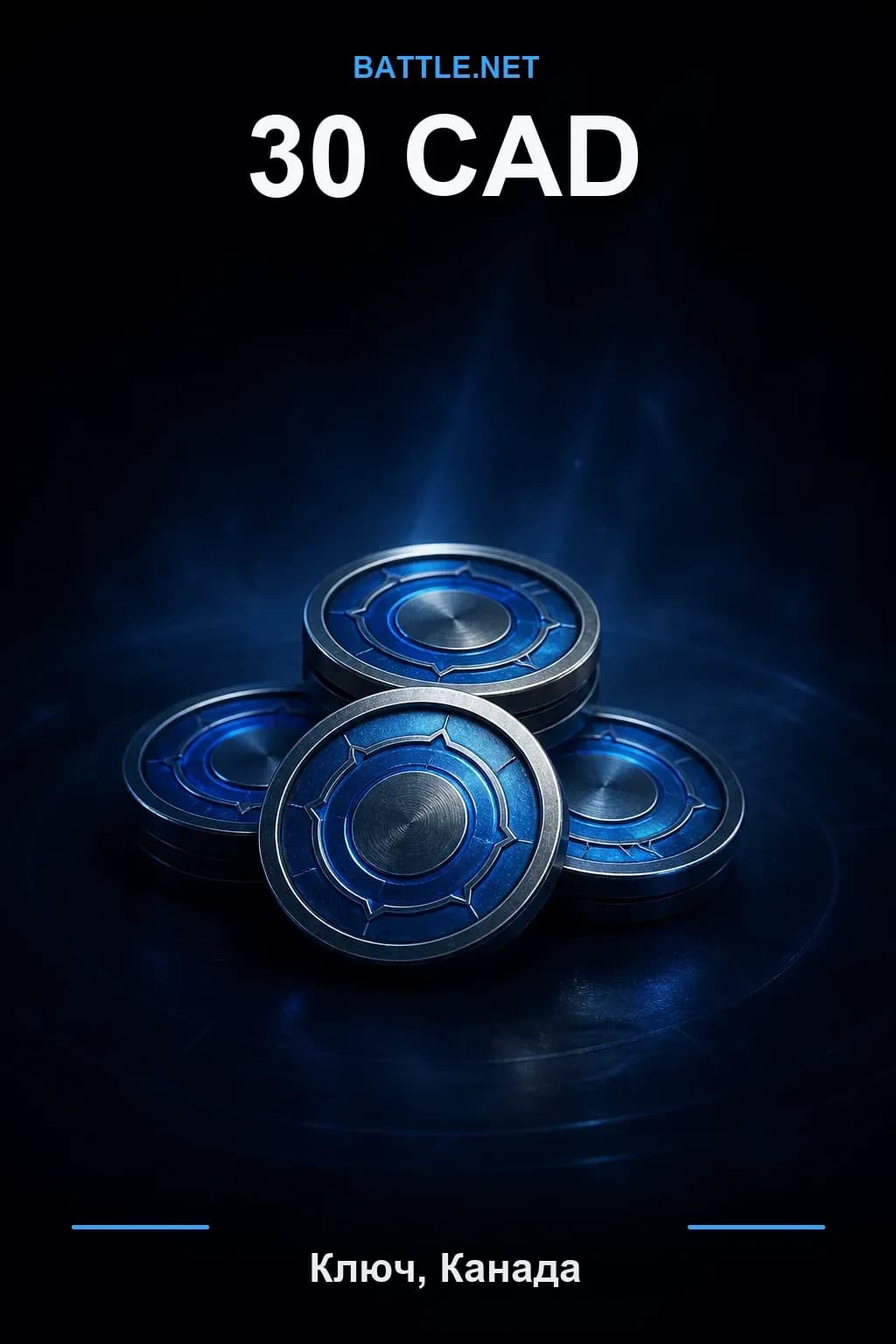Battle.net 30 CAD — код пополнения (Канада)