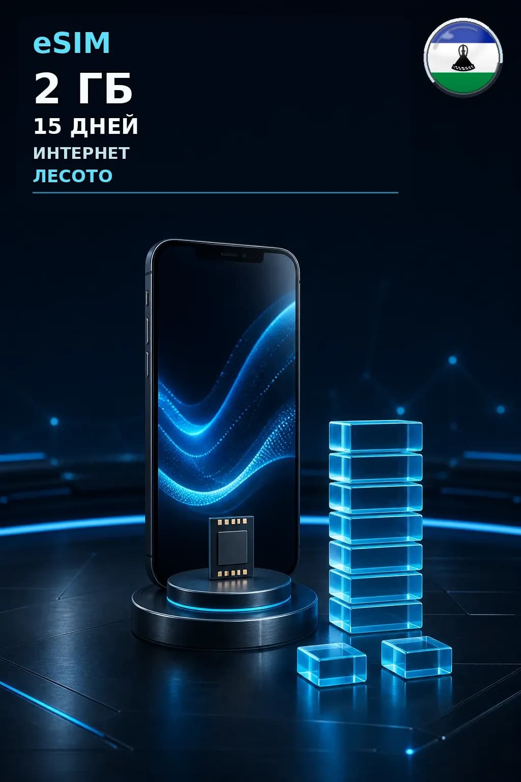 eSIM Лесото — 2 ГБ, 15 дней — интернет