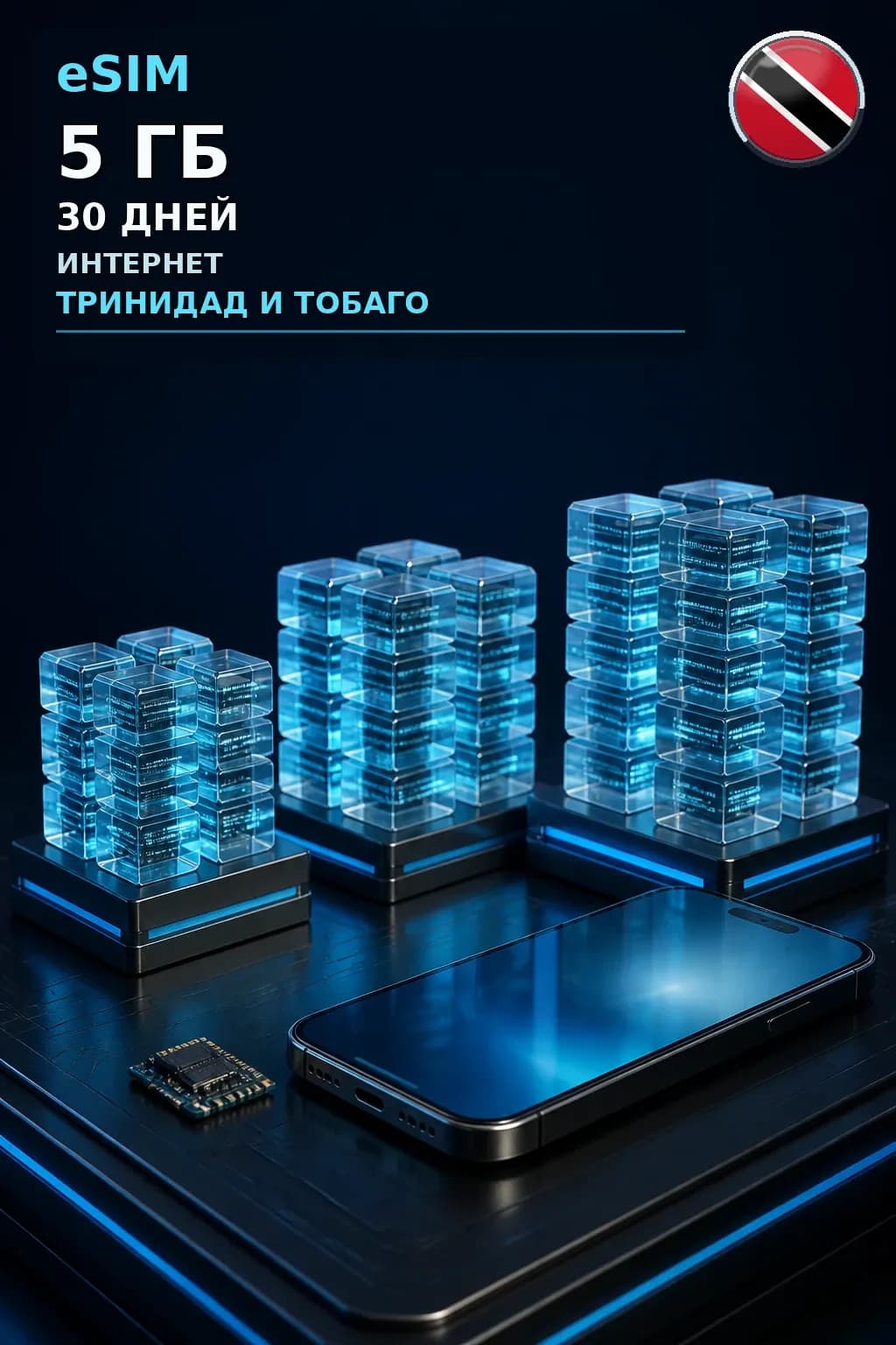 eSIM Тринидад и Тобаго — 5 ГБ, 30 дней — интернет