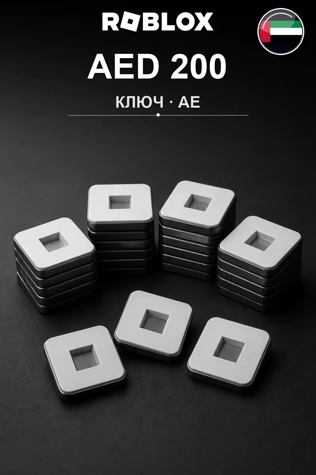 AED 200 | Код активации