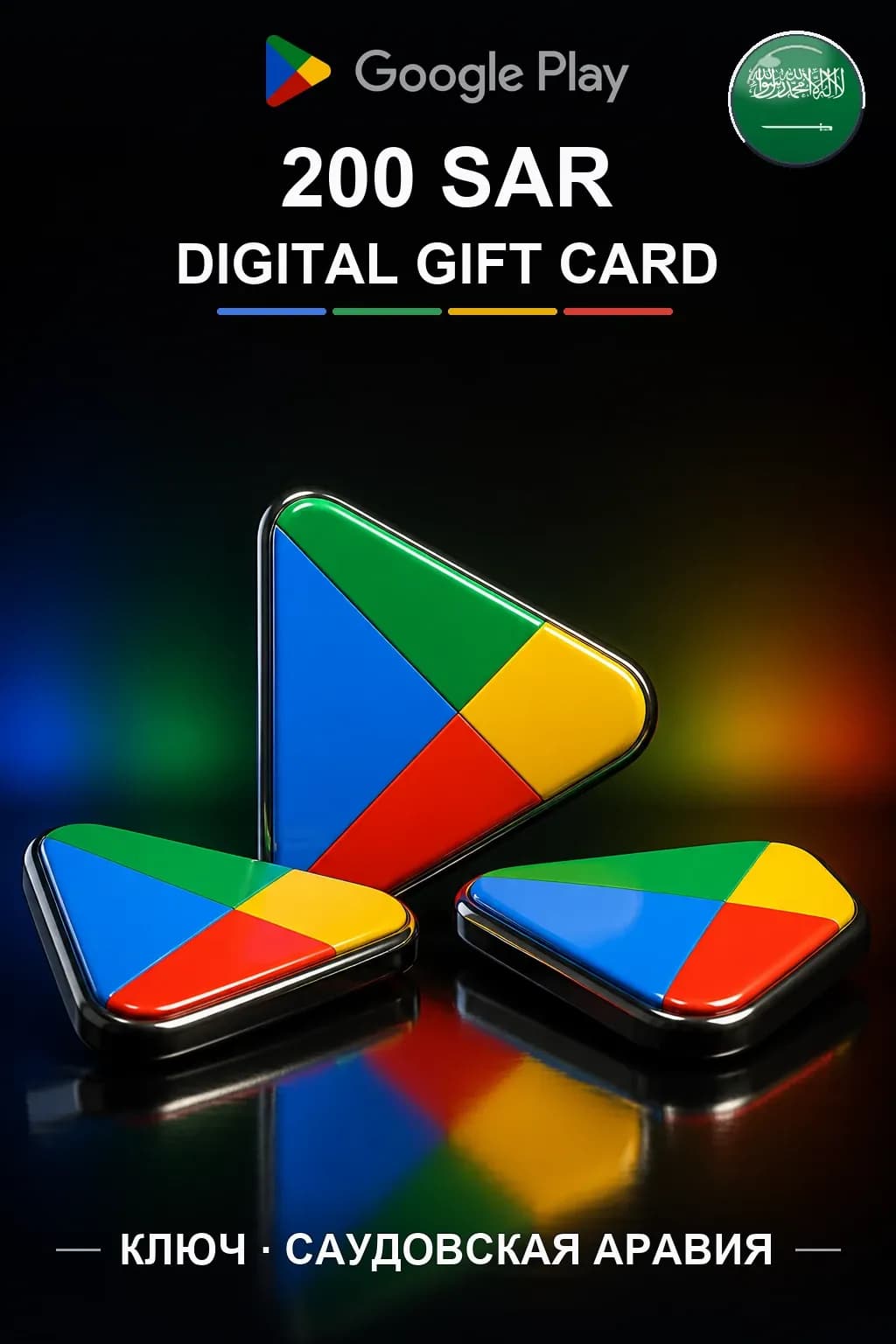 Google Play 200 SAR — Саудовская Аравия
