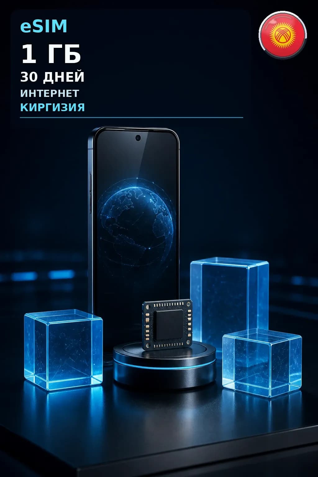 eSIM Киргизия — 1 ГБ, 30 дней — интернет